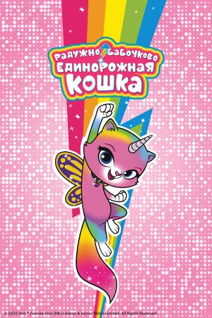 Радужно-бабочково-единорожная кошка в hd качестве
