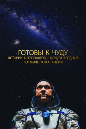 Прекрасное: Истории с космической станции в hd качестве