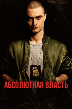 Абсолютная власть в hd качестве