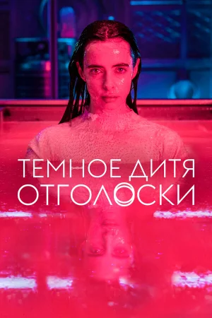 Тёмное дитя: Отголоски в hd качестве