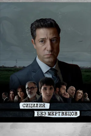Сицилия без мертвецов в hd качестве