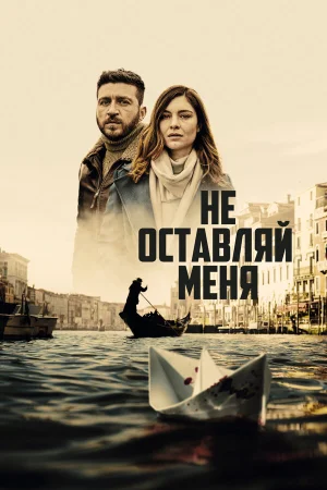 Не оставляй меня в hd качестве