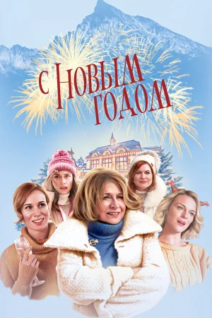С Новым годом! в hd качестве