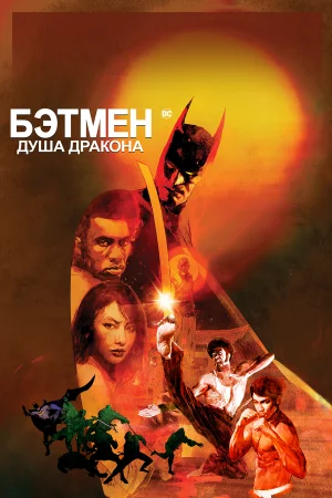 Бэтмен: Душа дракона в hd качестве