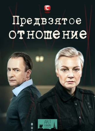 Предвзятое отношение в hd качестве