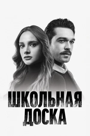 Школьная доска в hd качестве
