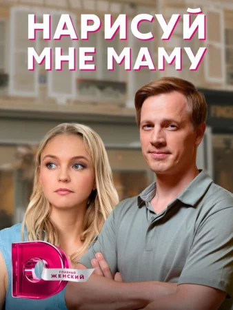 Нарисуй мне маму в hd качестве