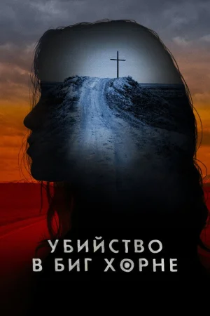 Убийство в Биг Хорне в hd качестве