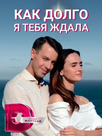 Как долго я тебя ждала в hd качестве