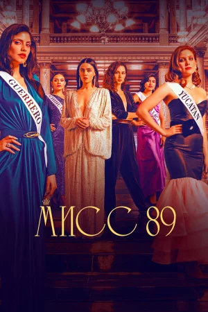 Мисс 89 в hd качестве