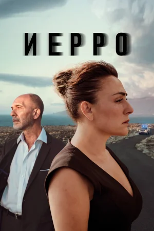 Иерро в hd качестве