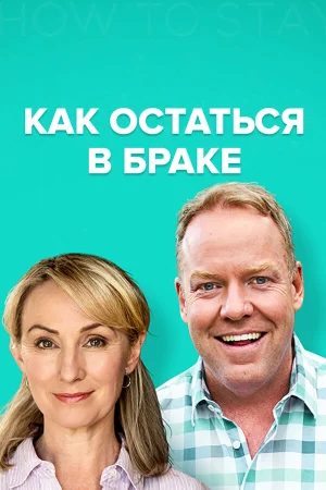 Как остаться в браке в hd качестве