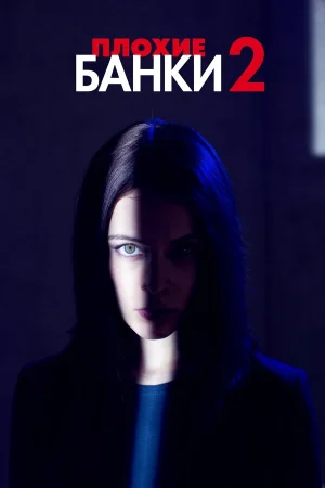 Плохие банки в hd качестве
