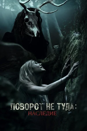 Поворот не туда: Наследие в hd качестве