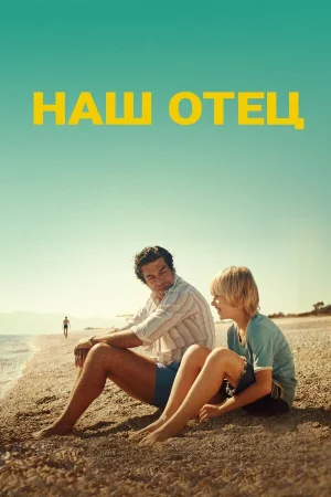 Наш отец в hd качестве