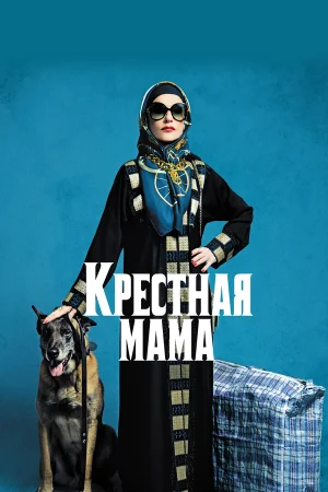 Крестная мама в hd качестве