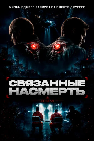 Скованные в hd качестве