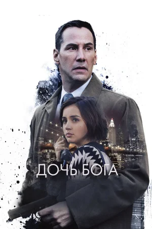 Дочь Бога в hd качестве