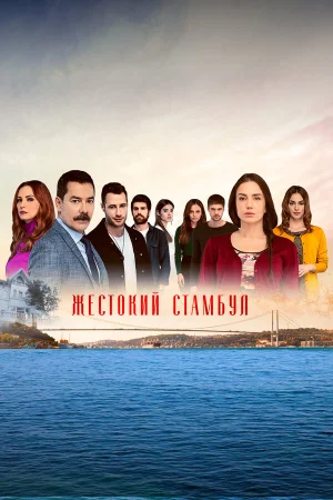 Жестокий Стамбул в hd качестве