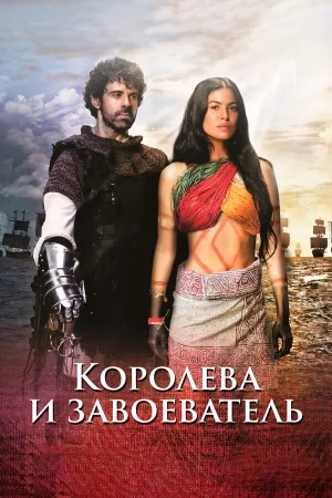 Королева индейцев и конкистадор в hd качестве