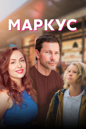 Маркус в hd качестве