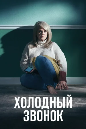 Холодный звонок в hd качестве