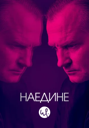 Наедине в hd качестве
