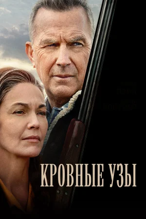 Кровные узы в hd качестве