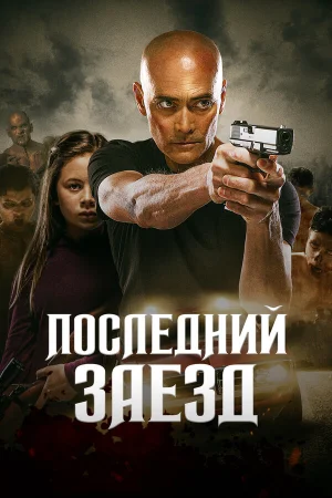 Последний заезд в hd качестве