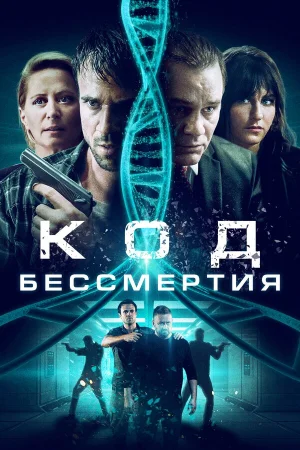 Код бессмертия в hd качестве