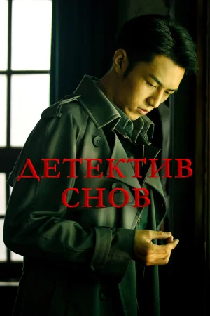 Детектив снов в hd качестве