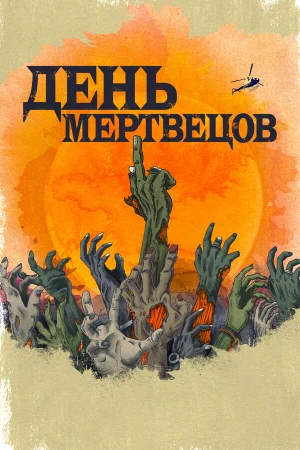 День мертвецов в hd качестве