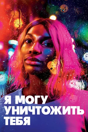 Я могу уничтожить тебя в hd качестве