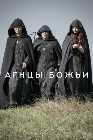Агнцы божьи в hd качестве