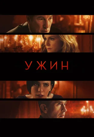 Ужин в hd качестве