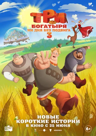Три богатыря. Ни дня без подвига 3 в hd качестве