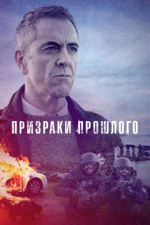 Призраки прошлого в hd качестве