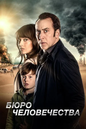Бюро человечества в hd качестве