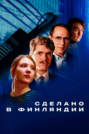 Сделано в Финляндии в hd качестве