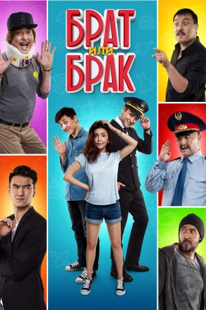 Брат или Брак в hd качестве