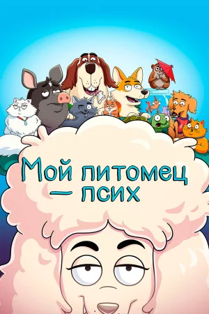 Мой питомец — псих в hd качестве