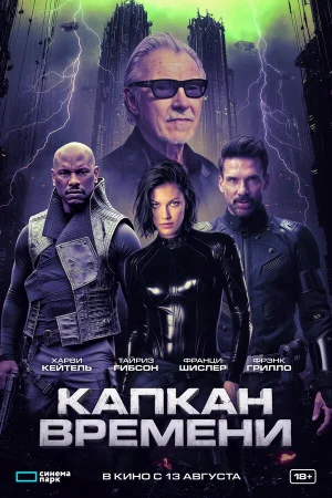 Капкан времени в hd качестве