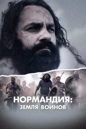 Нормандия: Земля воинов в hd качестве