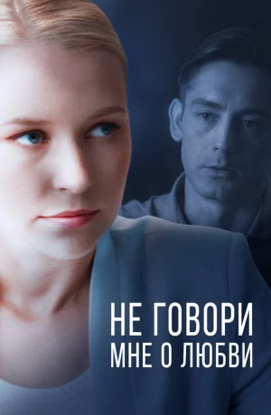 Не говори мне о любви в hd качестве