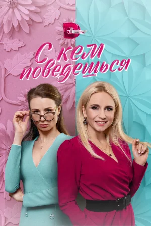 С кем поведешься в hd качестве