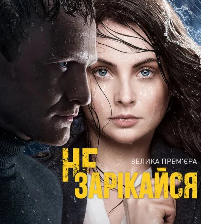 Не зарекайся в hd качестве