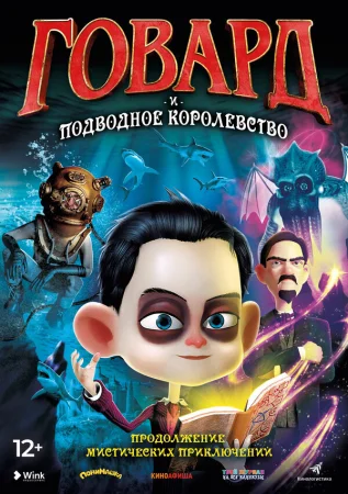 Говард Лавкрафт и Подводное Королевство в hd качестве