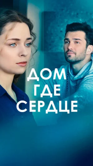 Дом, где сердце в hd качестве