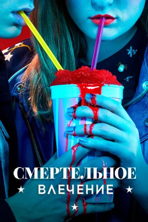 Смертельное влечение в hd качестве