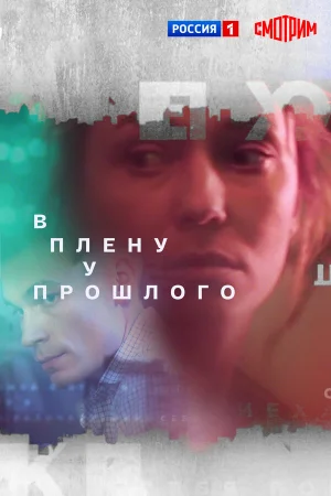 В плену у прошлого в hd качестве
